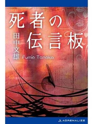 cover image of 死者の伝言板: 本編